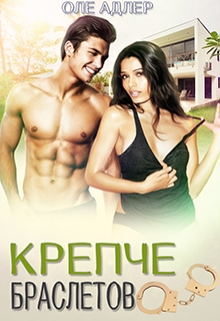 Крепче браслетов Оле Адлер
