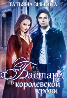 Бастард королевской крови Татьяна Зинина