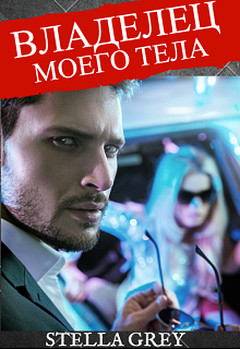 Владелец моего тела Стелла Грей