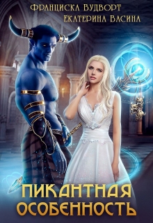 Пикантная особенность Франциска Вудворт