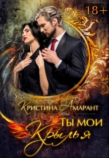Ты мои крылья Кристина Амарант