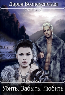 Убить. Забыть. Любить Дарья Вознесенская