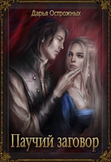 Паучий заговор Дарья Острожных