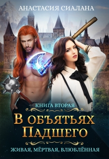 Живая, мертвая, влюбленная: В объятьях Падшего Анастасия Сиалана