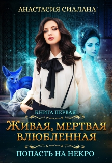 Живая, мертвая, влюбленная: Попасть на Некро Анастасия Сиалана