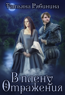 В плену Отражения Татьяна Рябинина