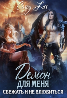 Демон для меня. Сбежать и не влюбиться CaseyLiss
