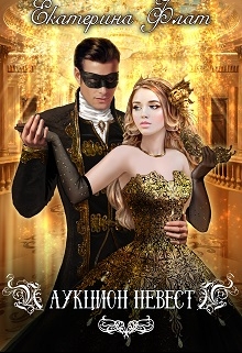 Аукцион невест Екатерина Флат