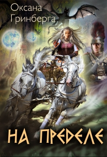 На Пределе Оксана Гринберга
