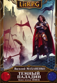 Темный паладин. Книга вторая: Поиск Василий Маханенко