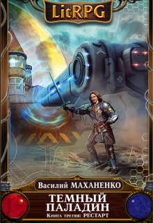 Темный Паладин. Книга третья: Рестарт Василий Маханенко