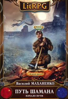 Путь Шамана. Шаг 1: Начало пути Василий Маханенко