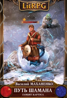 Путь Шамана. Шаг 2: Гамбит Картоса Василий Маханенко