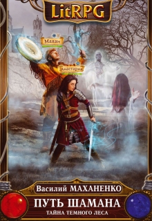 Путь Шамана. Шаг 3: Тайна Темного леса Василий Маханенко