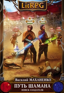 Путь Шамана. Шаг 7: Поиск создателя Василий Маханенко