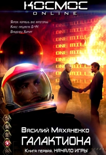 Галактиона. Книга 1. Начало игры Василий Маханенко