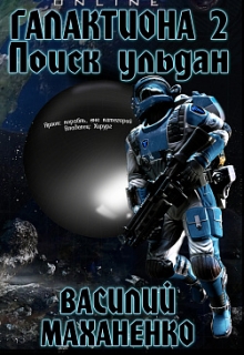 Галактиона. Книга 2: Поиск Ульдан Василий Маханенко