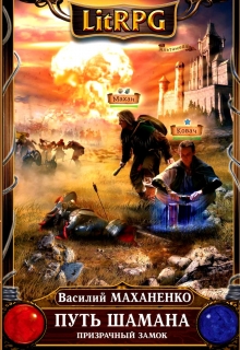 Путь Шамана. Шаг 4: Призрачный замок Василий Маханенко