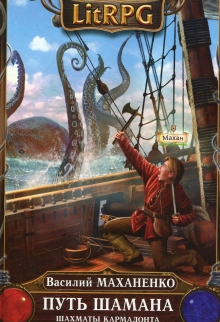Путь Шамана. Шаг 5: Шахматы Кармадонта Василий Маханенко