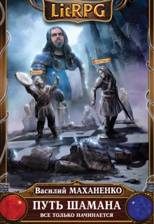 Путь Шамана. Шаг 6: Все только начинается Василий Маханенко