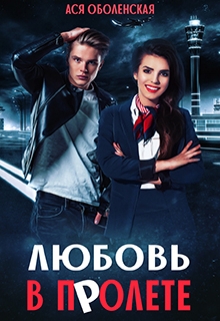 Любовь в полете Ася Оболенская