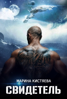 Свидетель Марина Кистяева