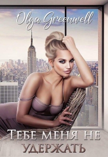Тебе меня не удержать Ольга Гринвэлл