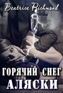 Горячий снег Аляски Беатрис Ричмонд