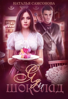 Помолвка по расчету. Яд и шоколад Наталья Самсонова