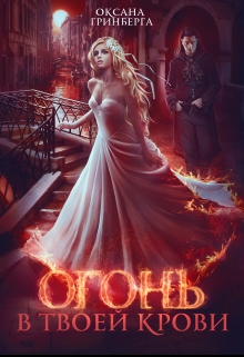 Огонь в твоей крови Оксана Гринберга