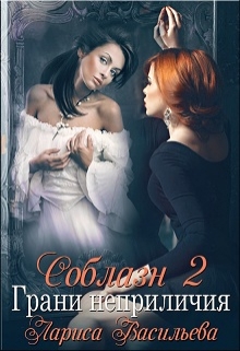 Соблазн 2 Грани неприличия Лариса Васильева