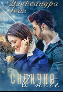 Синичка в небе Александра Гейл