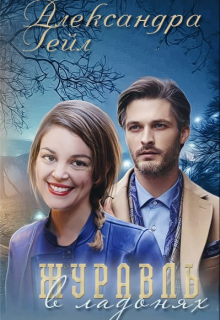 Журавль в ладонях Александра Гейл