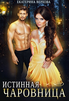 Истинная чаровница Верхова Екатерина
