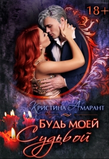 Будь моей судьбой Кристина Амарант