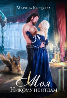 Моя. Никому не отдам Марина Кистяева