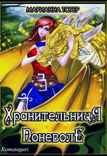 Хранительница поневоле 2 Марианна Тогер