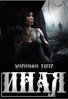 Иная Марианна Тогер