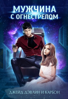 Мужчина с Огнестрелом Джейд Дэвлин