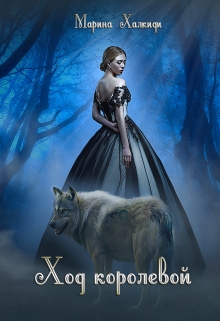 Ход королевой. Книга в 2-х томах Марина Халкиди