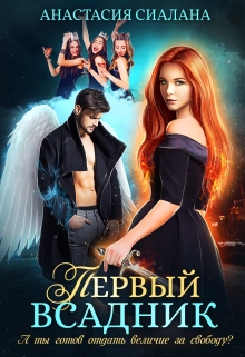 Первый всадник Анастасия Сиалана