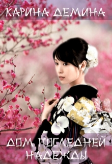 Дом последней надежды Карина Демина