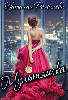 Мультяшка Наталия Романова