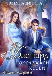 Бастард королевской крови. Книга 2 Татьяна Зинина