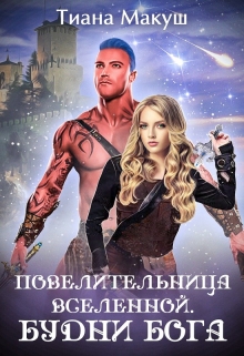 Повелительница Вселенной. Будни бога Тиана Макуш