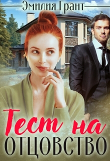 Тест на отцовство Эмилия Грант