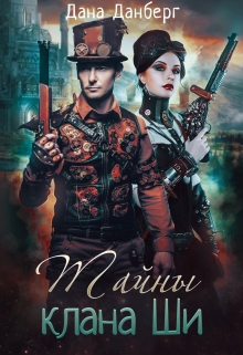 Тайны клана Ши Дана Данберг