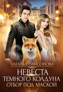 Невеста темного колдуна. Отбор под маской Наталья Самсонова