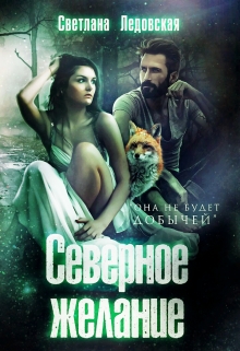 Северное желание Светлана Ледовская