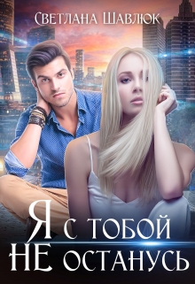 Я с тобой не останусь Светлана Шавлюк